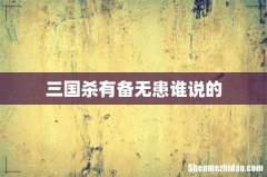 三国杀有备无患谁说的