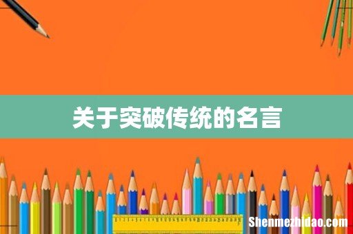 关于突破传统的名言