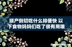 顺产侧切吃什么排便快 以下食物妈妈们吃了很有用哦