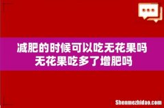 减肥的时候可以吃无花果吗 无花果吃多了增肥吗