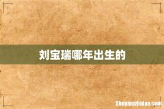 刘宝瑞哪年出生的