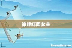 徐峥绯闻女主