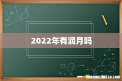 2022年有润月吗