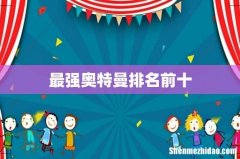 最强奥特曼排名前十