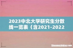 含2021-2022历年复试 2023中北大学研究生分数线一览表