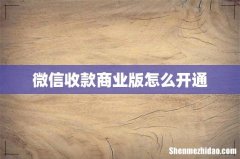 微信收款商业版怎么开通