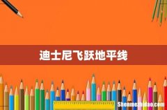 迪士尼飞跃地平线