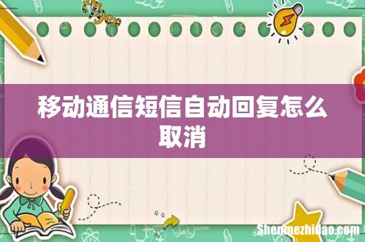 移动通信短信自动回复怎么取消