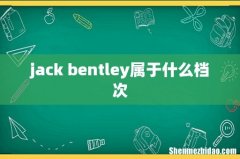 jack bentley属于什么档次
