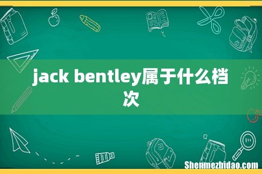 jack bentley属于什么档次