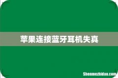 苹果连接蓝牙耳机失真