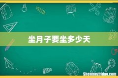 坐月子要坐多少天