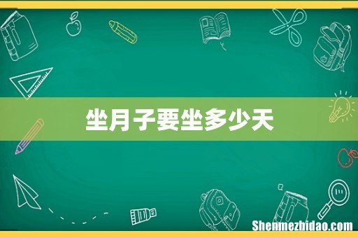 坐月子要坐多少天
