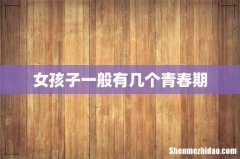 女孩子一般有几个青春期