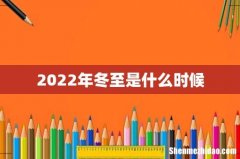 2022年冬至是什么时候