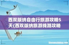 西双版纳旅游线路攻略 西双版纳自由行旅游攻略5天