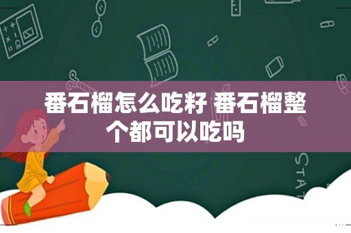 番石榴怎么吃籽 番石榴整个都可以吃吗