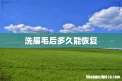洗眉毛后多久能恢复