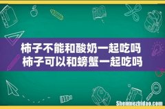 柿子不能和酸奶一起吃吗 柿子可以和螃蟹一起吃吗