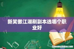 新笑傲江湖刷副本选哪个职业好