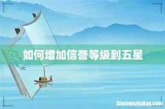 如何增加信誉等级到五星