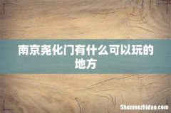 南京尧化门有什么可以玩的地方