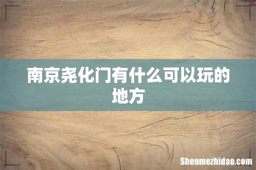 南京尧化门有什么可以玩的地方