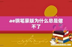 ae钢笔蒙版为什么总是做不了