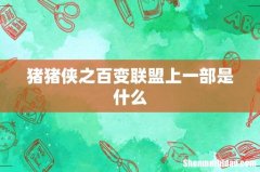 猪猪侠之百变联盟上一部是什么