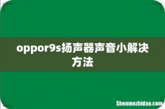 oppor9s扬声器声音小解决方法