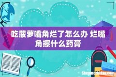 吃菠萝嘴角烂了怎么办 烂嘴角擦什么药膏