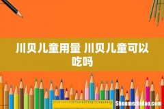 川贝儿童用量 川贝儿童可以吃吗
