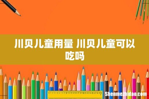 川贝儿童用量 川贝儿童可以吃吗