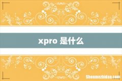 xpro 是什么