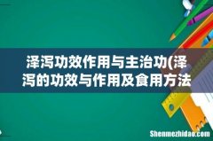 泽泻的功效与作用及食用方法 泽泻的功效与作用及食用方法有哪些 泽泻功效作用与主治功