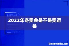 2022年冬奥会是不是奥运会
