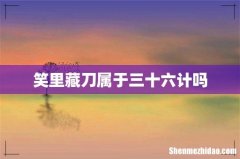 笑里藏刀属于三十六计吗