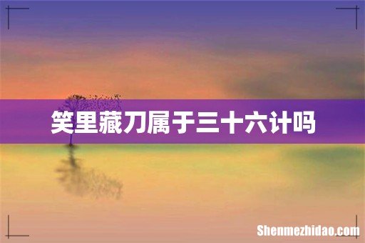 笑里藏刀属于三十六计吗