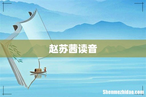 赵苏茜读音