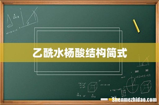 乙酰水杨酸结构简式