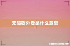 无障碍外卖是什么意思