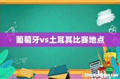 葡萄牙vs土耳其比赛地点