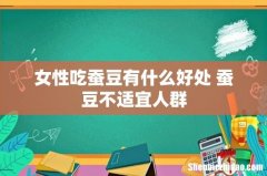 女性吃蚕豆有什么好处 蚕豆不适宜人群