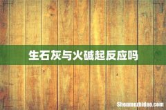 生石灰与火碱起反应吗