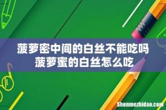菠萝密中间的白丝不能吃吗 菠萝蜜的白丝怎么吃