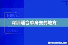深圳适合单身去的地方
