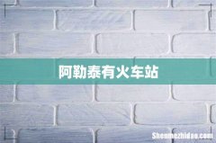 阿勒泰有火车站