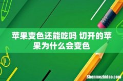 苹果变色还能吃吗 切开的苹果为什么会变色
