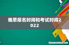 雅思报名时间和考试时间2022