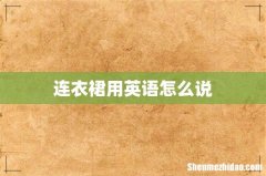 连衣裙用英语怎么说